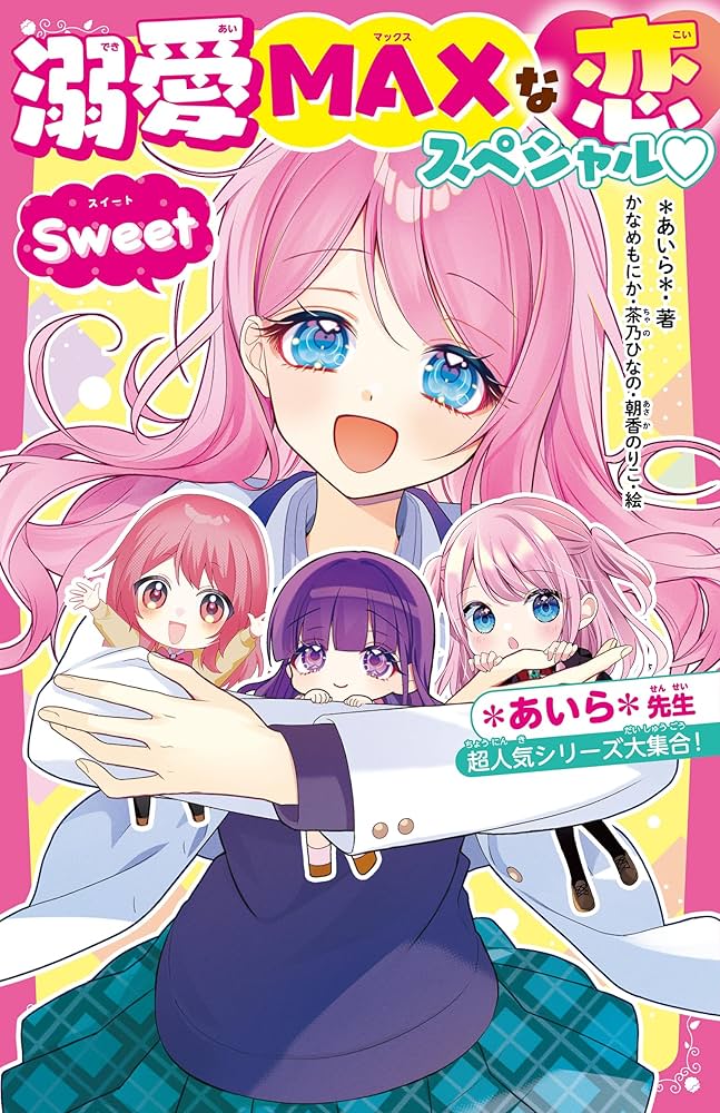Amazon.co.jp: 溺愛MAXな恋スペシャル♡Sweet ＊あいら＊先生超